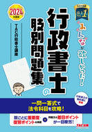 #ＴＡＣ行政書士講座 #’２４行政書士の肢別問題集