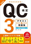 #深江葉 #ＱＣ検定３級テキスト＆問題集新装版