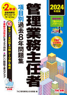 #ＴＡＣ管理業務主任者 #’２４管理業務主任者項目別過去８年問題