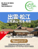 出雲・松江 石見銀山・境港・鳥取 ＴＡＣ出版編集部 ﾀﾂｸｼﾕﾂﾊﾟﾝﾍﾝｼﾕｳﾌﾞ --- TAC出版 :9784300109847