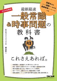 #柳本新二 #’２６一般常識＆時事問題の教科書