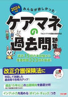 #ＴＡＣケアマネ受験対 #’２４ケアマネの過去問題集