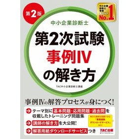 ＃TAC中小企業診断士 ＃第２次試験事例４の解き方 ﾀﾂｸﾁﾕｳｼﾖｳｷｷﾞﾖｳ :9784300110898