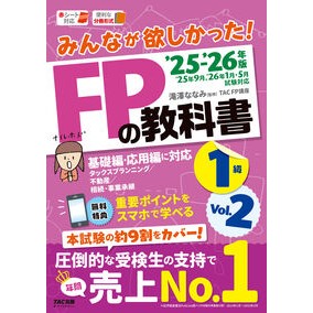 ＃滝澤ななみ ＃’２５－２６　ＦＰの教科書１級　２ ﾀｷｻﾞﾜﾅﾅﾐ ＴＡＣ出版（タック） :9784300116043