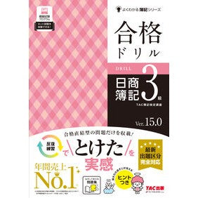 ＃ＴＡＣ簿記検定講座 ＃合格ドリル　日商簿記３級 : タツクボキケンテイコウザ : ＴＡＣ出版（タック） : Passing drill: Nissho Bookkeeping Level 3 : Tatsukubokenteikoza : 9784300116319