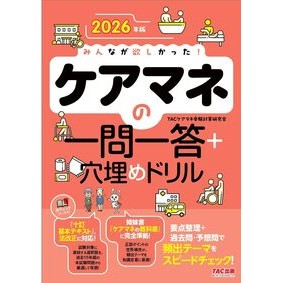＃ＴＡＣケアマネ受験対 ＃’２６　ケアマネの一問一答＋穴埋めドリル ﾀﾂｸｹｱﾏﾈｼﾞﾕｹﾝﾀｲｻｸｹﾝｷﾕ ＴＡＣ出版（タック） :9784300116890