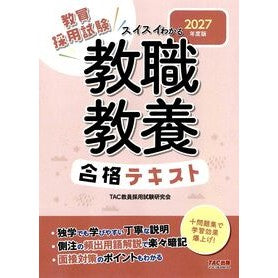 ＃TAC教員採用試験研 ＃’２７　教職教養　合格テキスト : タツクキヨウインサイヨウシケンケンキユウ : ＴＡＣ出版（タック） : '27 Teacher training exam passing text : Thank you for your underst : 9784300116975