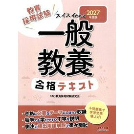＃ＴＡＣ教員採用試験研 ＃’２７　一般教養　合格テキスト ﾀﾂｸｷﾖｳｲﾝｻｲﾖｳｼｹﾝｹﾝｷﾕｳ ＴＡＣ出版（タック） :9784300116982