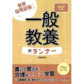＃東京教友会 ＃’２７　一般教養新ランナー ﾄｳｷﾖｳｷﾖｳﾕｳｶｲ ＴＡＣ出版（タック） :9784300117026
