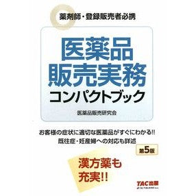 ＃医薬品販売研究会 ＃医薬品販売実務コンパクトブック ｲﾔｸﾋﾝﾊﾝﾊﾞｲｹﾝｷﾕｳｶｲ ＴＡＣ出版（タック） :9784300117187