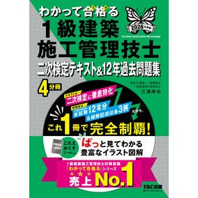 ＃三浦伸也 ＃’２６　１級建築施工管理技士二次検定テキ ﾐｳﾗｼﾝﾔ ＴＡＣ出版（タック） :9784300117620