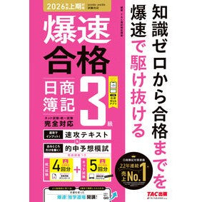 TAC簿記検定講座 ＃爆速合格日商簿記3級 2026上期対策 ﾀﾂｸﾎﾞｷ
