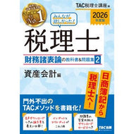 ＃ＴＡＣ税理士講座 ＃’２６　税理士財務諸表論の教科書＆問　２ ﾀﾂｸｾﾞｲﾘｼｺｳｻﾞ :9784300117934