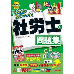 ＃ＴＡＣ社会保険労務士 ＃’２６　みんなが欲しかった！社労士の問題 ﾀﾂｸｼﾔｶｲﾎｹﾝﾛｳﾑｼｺｳｻﾞ ＴＡＣ出版（タック） :9784300118641