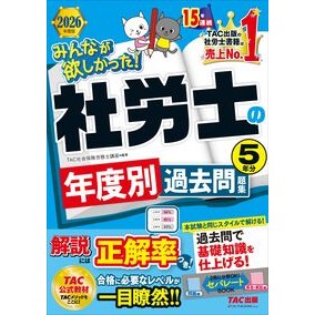 ＃ＴＡＣ社会保険労務士 ＃’２６　社労士の年度別過去問題集５年分 ﾀﾂｸｼﾔｶｲﾎｹﾝﾛｳﾑｼｺｳｻﾞ ＴＡＣ出版（タック） :9784300118658