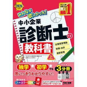 ＃ＴＡＣ中小企業診断士 ＃’２６　中小企業診断士の教科書　上 ﾀﾂｸﾁﾕｳｼﾖｳｷｷﾞﾖｳｼﾝﾀﾞﾝｼ ＴＡＣ出版（タック） :9784300118870