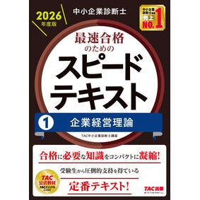 ＃ＴＡＣ中小企業診断士 ＃最速合格のためのスピードテキスト　１ ﾀﾂｸﾁﾕｳｼﾖｳｷｷﾞﾖｳｼﾝﾀﾞﾝｼ ＴＡＣ出版（タック） :9784300118917