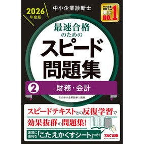 ＃ＴＡＣ中小企業診断士 ＃最速合格のためのスピード問題集　２ ﾀﾂｸﾁﾕｳｼﾖｳｷｷﾞﾖｳｼﾝﾀﾞﾝｼ ＴＡＣ出版（タック） :9784300118993