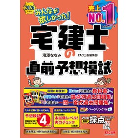 ＃滝澤ななみ ＃’２６　宅建士の直前予想模試 : タキザワナナミ : ＴＡＣ出版（タック） : '26 Real estate agent last minute mock test : Takizawananami : 9784300119310