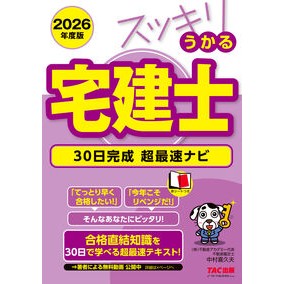 ＃中村喜久夫 ＃’２６　スッキリうかる宅建士　３０日完成 ﾅｶﾑﾗｷｸｵ ＴＡＣ出版（タック） :9784300119426