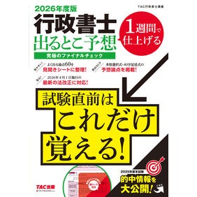 ＃ＴＡＣ行政書士講座 ＃’２６　行政書士出るとこ予想究極のファイ ﾀﾂｸｷﾞﾖｳｾｲｼﾖｼｺｳｻﾞ ＴＡＣ出版（タック） :9784300119907