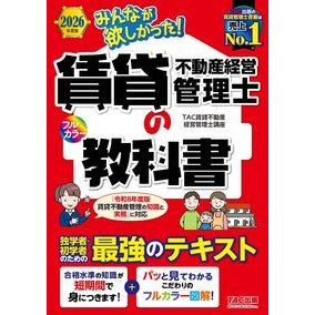 ＃ＴＡＣ賃貸不動産経営 ＃’２６　賃貸不動産経営管理士の教科書 : タツクチンタイフドウサンケイエイカンリ : ＴＡＣ出版（タック） : '26 Textbook for rental real estate management manager : Tatsukuc : 9784300120064