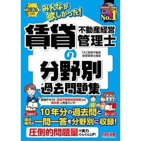 ＃ＴＡＣ賃貸不動産経営 ＃’２６　賃貸不動産経営管理士の分野別過去 : タツクチンタイフドウサンケイエイカンリ : ＴＡＣ出版（タック） : '26 Past history of rental real estate management managers by f : 9784300120071