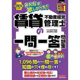 ＃ＴＡＣ賃貸不動産経営 ＃’２６　賃貸不動産経営管理士の一問一答問 ﾀﾂｸﾁﾝﾀｲﾌﾄﾞｳｻﾝｹｲｴｲｶﾝﾘ ＴＡＣ出版（タック） :9784300120088