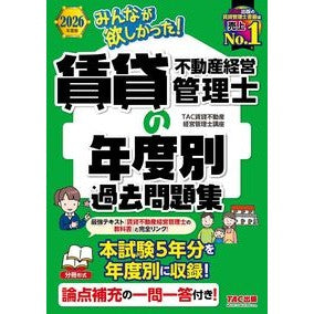 ＃ＴＡＣ賃貸不動産経営 ﾀﾂｸﾁﾝﾀｲﾌﾄﾞｳｻﾝｹｲｴｲｶﾝﾘ ＴＡＣ出版（タック） :9784300120095