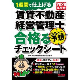＃ＴＡＣ賃貸不動産経営 : タツクチンタイフドウサンケイエイカンリ : ＴＡＣ出版（タック） : Tatsukutin type is good. : 9784300120118