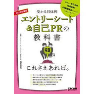 ＃坂本直文 ＃’２８　エントリーシート＆自己ＰＲの教科 ｻｶﾓﾄﾅｵﾌﾐ ＴＡＣ出版（タック） :9784300120170