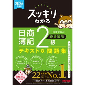 ＃滝澤ななみ ＃’２６　スッキリわかる日商簿記２級商業簿 : タキザワナナミ : ＴＡＣ出版（タック） : '26 Easy-to-understand Nissho Bookkeeping 2nd grade commercial book : Takizawana : 9784300120620