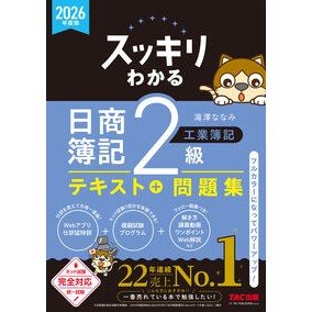 ＃滝澤ななみ ＃’２６　スッキリわかる日商簿記２級工業簿 : タキザワナナミ : ＴＡＣ出版（タック） : '26 Easy-to-understand Nissho Bookkeeping Class 2 Industrial Book : Takizawanana : 9784300120637