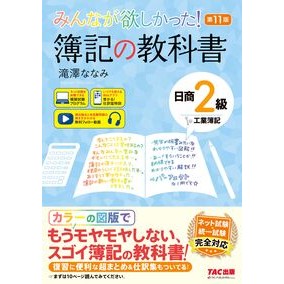 ＃滝澤ななみ ＃簿記の教科書　日商２級工業簿記 ﾀｷｻﾞﾜﾅﾅﾐ ＴＡＣ出版（タック） :9784300120682