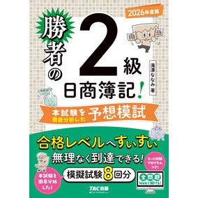 ＃滝澤ななみ ＃’２６　勝者の日商簿記２級本試験を徹底分 ﾀｷｻﾞﾜﾅﾅﾐ ＴＡＣ出版（タック） :9784300120767