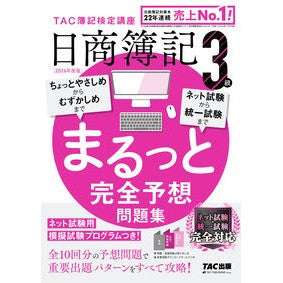 ＃ＴＡＣ簿記検定講座 ＃’２６　日商簿記３級まるっと完全予想問題 ﾀﾂｸﾎﾞｷｹﾝﾃｲｺｳｻﾞ ＴＡＣ出版（タック） :9784300120774