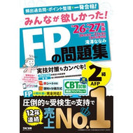 ＃滝澤ななみ ＃’２６－２７　ＦＰの問題集２級・ＡＦＰ ﾀｷｻﾞﾜﾅﾅﾐ ＴＡＣ出版（タック） :9784300120866