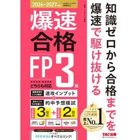 ＃ＴＡＣ　ＦＰ講座 ＃’２６－２７　爆速合格ＦＰ３級 ﾀﾂｸｴﾌﾋﾟ-ｺｳｻﾞ ＴＡＣ出版（タック） :9784300121092