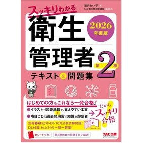 ＃堀内れい子 ＃’２６　第２種衛生管理者テキスト＆問題集 ﾎﾘｳﾁﾚｲｺ ＴＡＣ出版（タック） :9784300121276