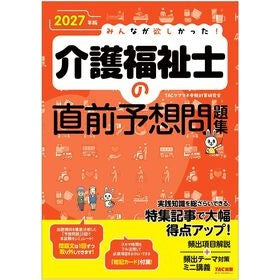 ＃ＴＡＣ介護福祉士受験 : タツクカイゴフクシシジユケンタイサク : ＴＡＣ出版（タック） : Tatsukikaigofukushijiyukentaisaku : 9784300121764