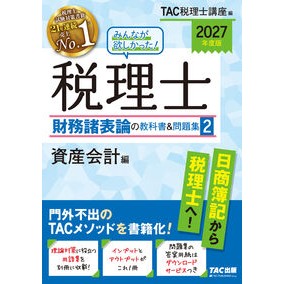 ＃ＴＡＣ税理士講座 ﾀﾂｸｾﾞｲﾘｼｺｳｻﾞ ＴＡＣ出版（タック） :9784300121931