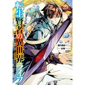 ＃進行諸島 ＃転生賢者の異世界ライフ～第二の職業　２９ ｼﾝｺｳｼﾖﾄｳ :9784301000174