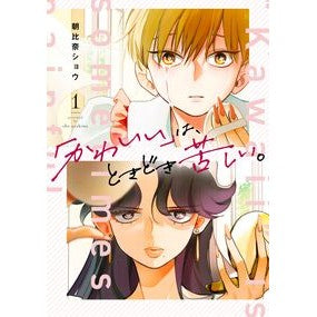 ＃朝比奈ショウ ＃「かわいい」は、ときどき苦しい。　１ ｱｻﾋﾅｼﾖｳ :9784301000723
