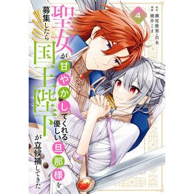 ＃瀬尾優梨 ＃聖女が「甘やかしてくれる優しい旦那様　４ ｾｵﾕｳﾘ :9784301000938