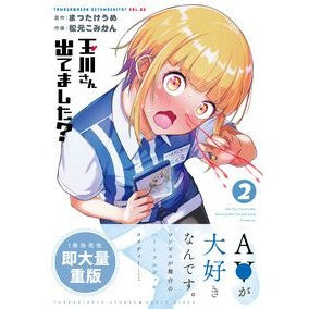 ＃まつたけうめ ＃玉川さん　出てました？　２ ﾏﾂﾀｹｳﾒ :9784301001287