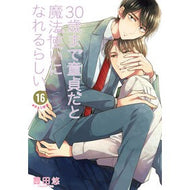 ＃豊田悠 ＃３０歳まで童貞だと魔法使いになれる　１６ ﾄﾖﾀﾕｳ :9784301001812