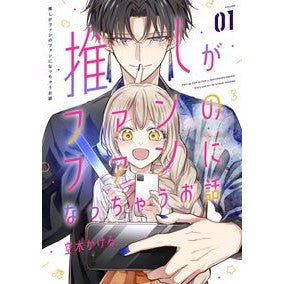 ＃空木かける ＃推しがファンのファンになっちゃうお話　１ ｳﾂｷﾞｶｹﾙ :9784301002277