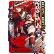 ＃佐賀崎しげる ＃片田舎のおっさん、剣聖になる外伝　竜　２ ｻｶﾞｻﾞｷｼｹﾞﾙ :9784301002451