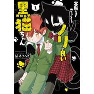 ＃活又ひろき ＃寡黙だけどめちゃくちゃノリの良い黒猫　１ ｶﾂﾏﾀﾋﾛｷ :9784301003342