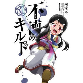 ＃河添太一 ＃不徳のギルド　１７ ｶﾜｿﾞｴﾀｲﾁ :9784301003809